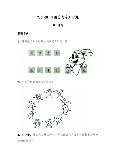 一年级数学上册试题 一课一练7.3《8、9的分与合》习题-苏教版(无答案)