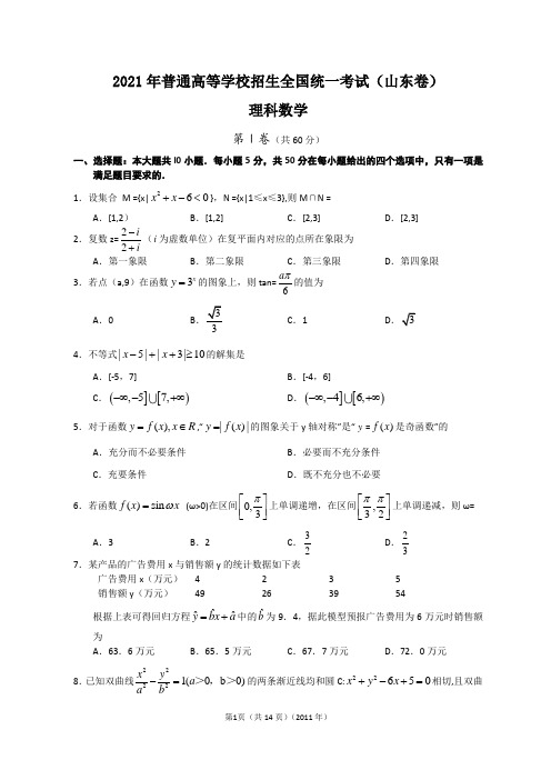 2021年山东高考理科数学试题及答案