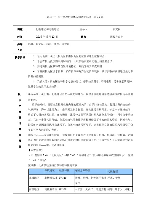 【新湘教版】七年级地理下册：第七章第五节北极-地区和南极地区-海口一中初一地理组集体备课活动记录(第11