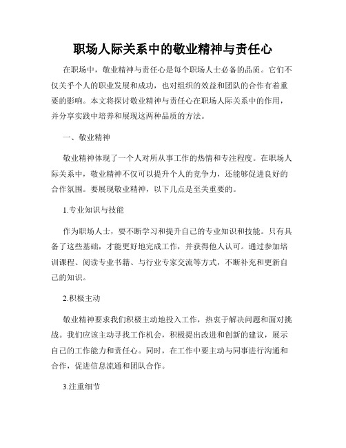 职场人际关系中的敬业精神与责任心