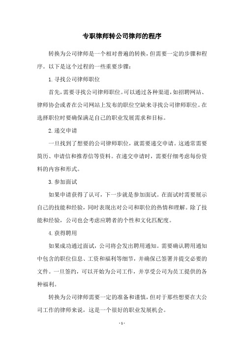 专职律师转公司律师的程序