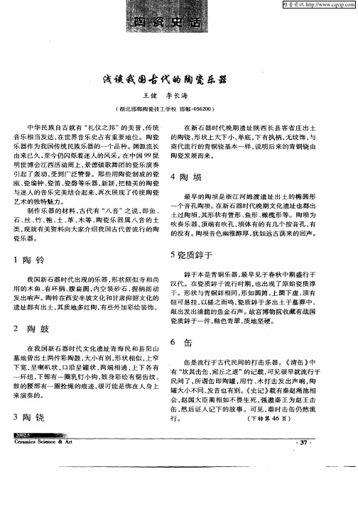 浅谈我国古代的陶瓷乐器