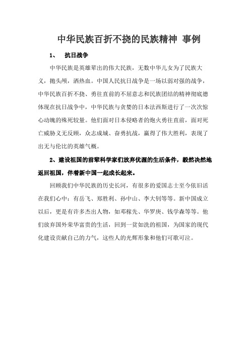 难体现中华民族无坚不摧勇往直前百折不挠的民族精神的事例