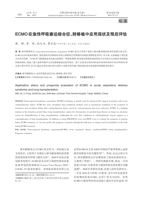 ECMO在急性呼吸窘迫综合征、肺移植中应用现状及预后评估