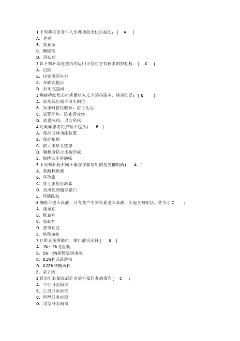 2014年护理资格知识:老年人生理功能变化引起的理论考试试题及答案