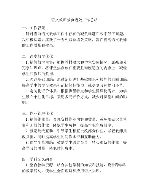 语文教师减负增效工作总结