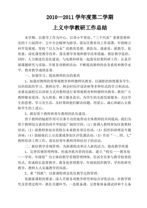 10-11第二学期上义中学教研总结