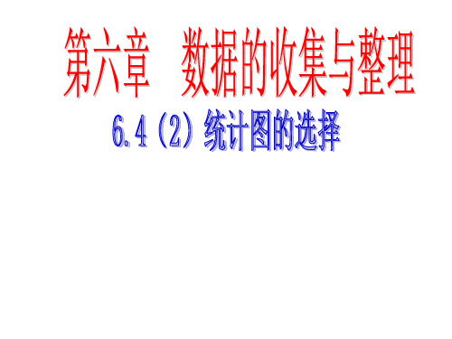 统计图的选择北师大版七年级数学上册教学课件1