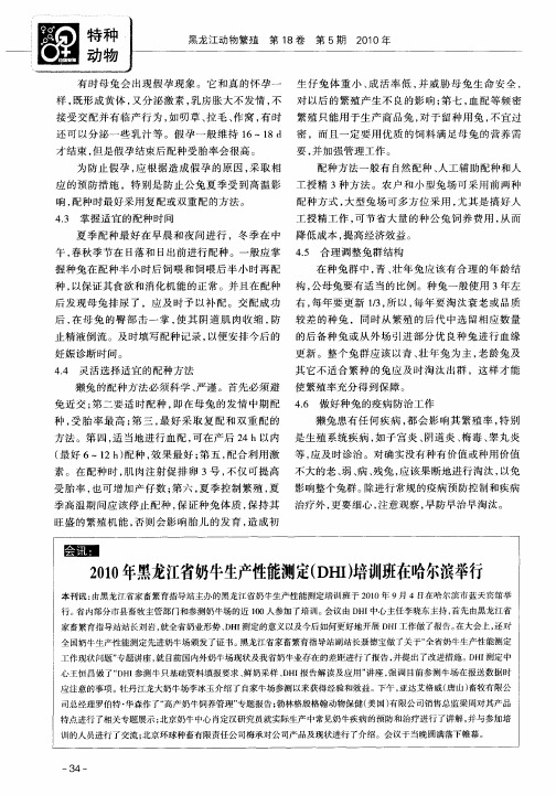 2010年黑龙江省奶牛生产性能测定(DHI)培训班在哈尔滨举行