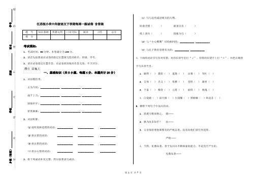 江苏版小学六年级语文下学期每周一练试卷 含答案