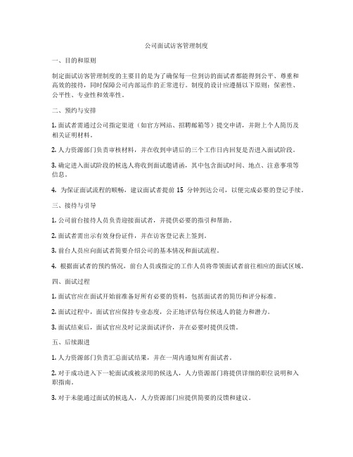 公司面试访客管理制度