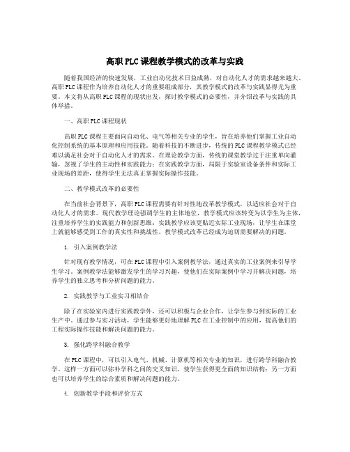 高职PLC课程教学模式的改革与实践