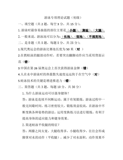 游泳初级教练员考试试题