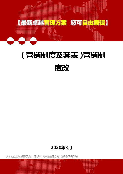 2020年(营销制度及套表)营销制度改