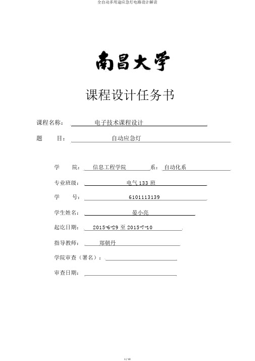 全自动多用途应急灯电路设计解读