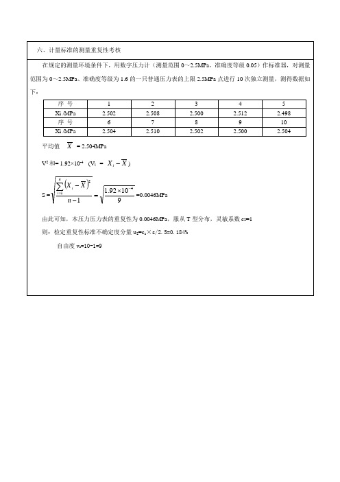 计量标准的测量重复性及稳定性评定计算