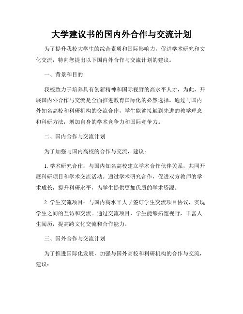 大学建议书的国内外合作与交流计划