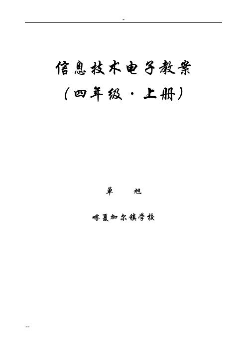 新疆出版社四年级信息技术教案(上)