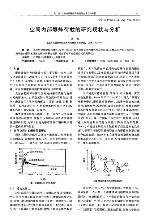 空间内部爆炸荷载的研究现状与分析