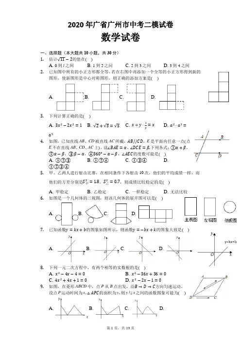2020年广东省广州市中考数学二模试卷及解析