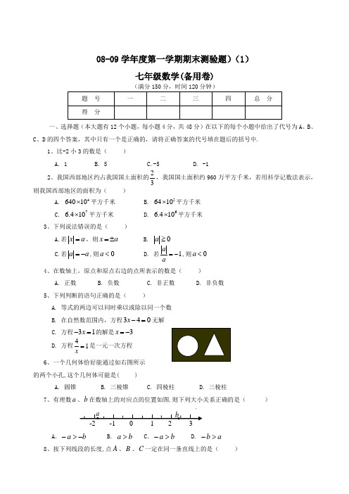 (共8套)七年级上册数学试卷都附答案