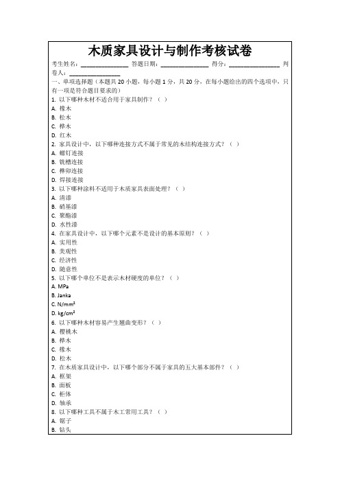 木质家具设计与制作考核试卷