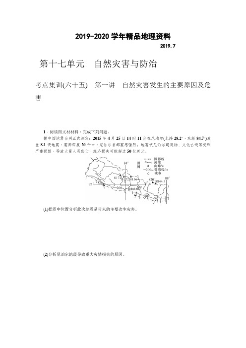 2019-2020学年高三地理新课标一轮考点集训：第17单元-自然灾害与防治(含答案)