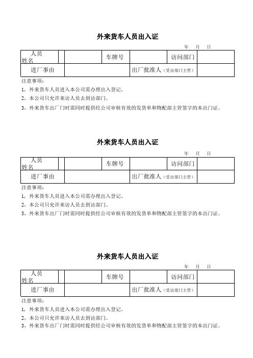 外来货车人员出门证