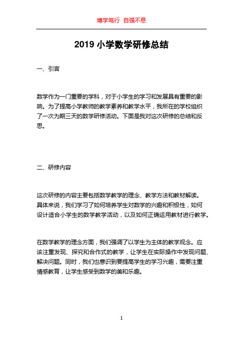 2019小学数学研修总结