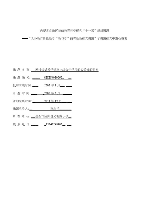 内蒙古自治区基础教育科学研究中期检查表和中期报告