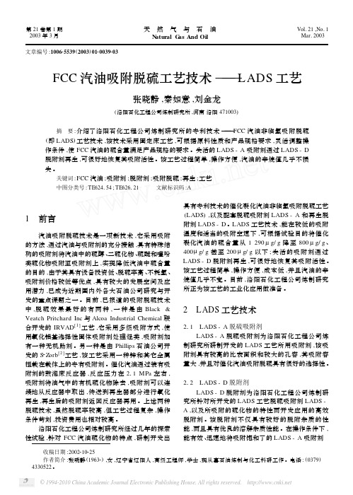 FCC汽油吸附脱硫工艺技术_LADS工艺