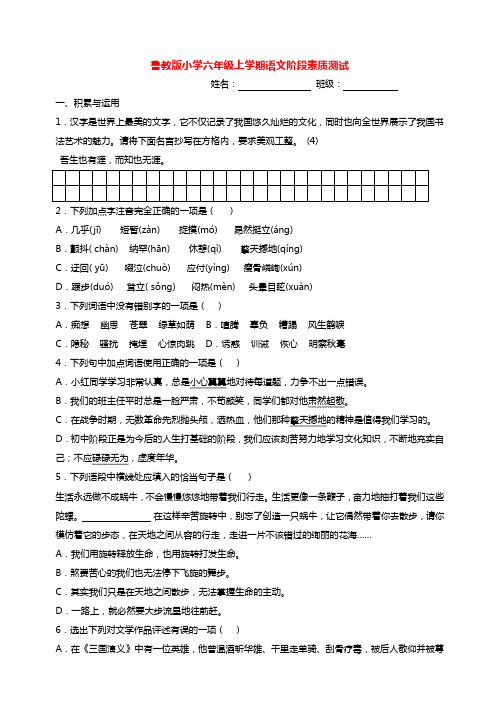 鲁教版小学六年级上学期语文阶段素质测试