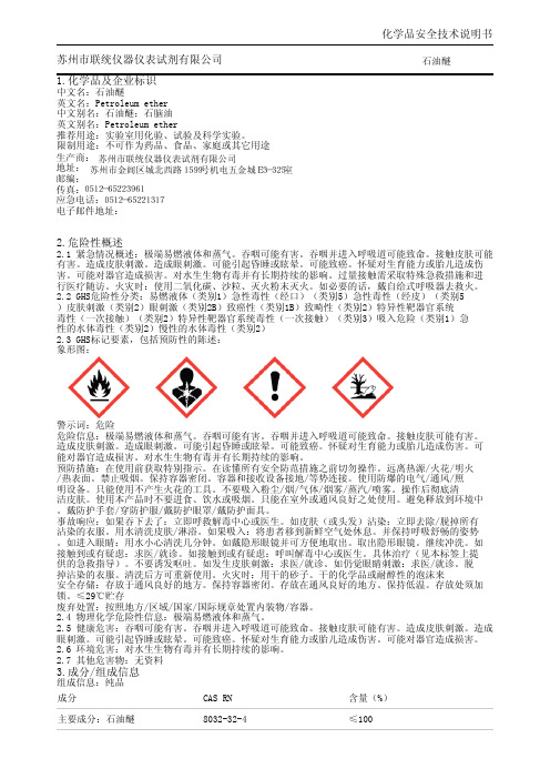 MSDS-石油醚