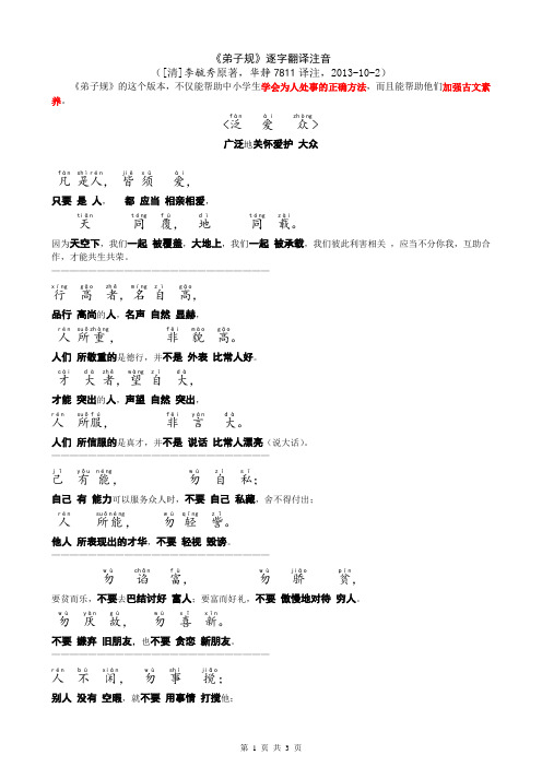 《弟子规-泛爱众.亲仁》逐字翻译注音