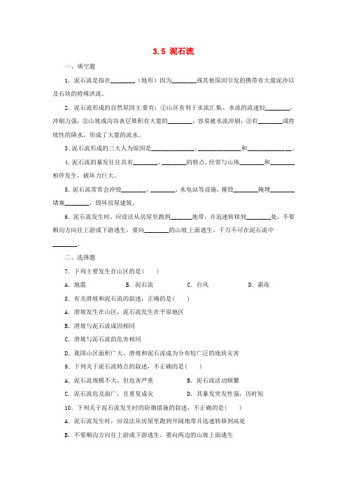 七年级科学上册 第3章 人类的家园—地球(地球与宇宙)3.5 泥石流同步练习 (新版)浙教版