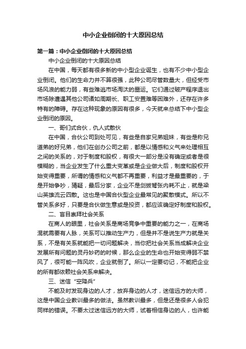 中小企业倒闭的十大原因总结