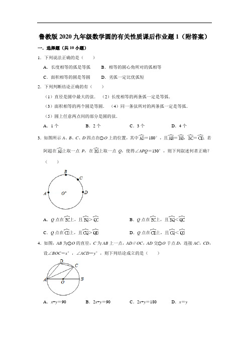 鲁教版2020九年级数学圆的有关性质课后作业题1(附答案)