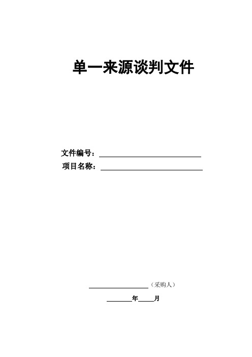 单一来源采购文件模板