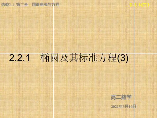 第二章第二节第一小节椭圆及其标准方程 课件-人教版高中数学选修2-1