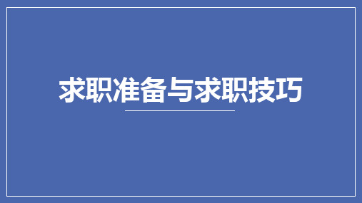 《大学生就业指导》第六章 