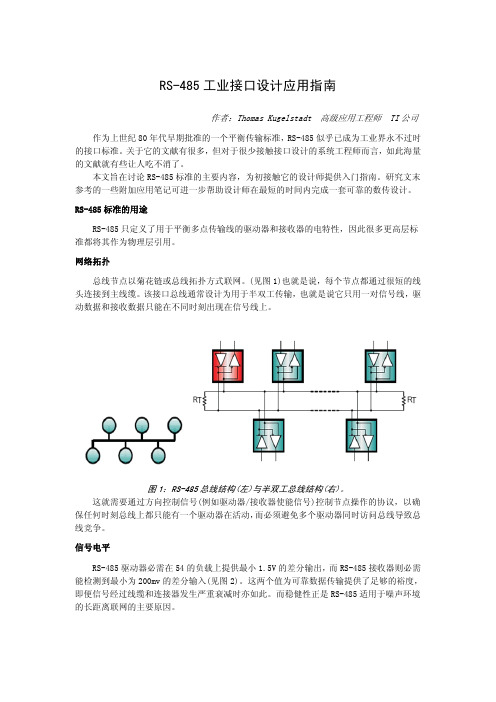 TI---RS-485工业接口设计应用指南cn