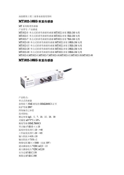 MT1022-10KG,称重传感器