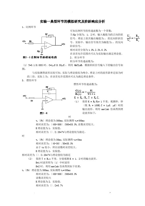 自动控制原理实验报告