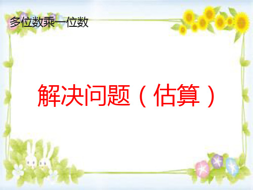 三年级数学上册《解决问题：估算》课件