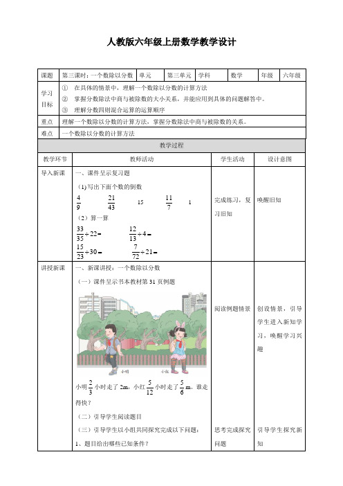 【小学】人教版六年级上册数学教学设计《一个数除以分数》教案