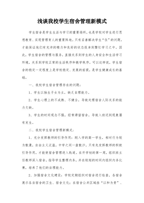 《浅谈我校学生宿舍管理新模式》
