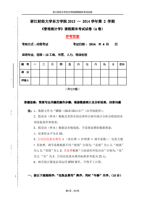 《管理统计学》期末(参考答案)