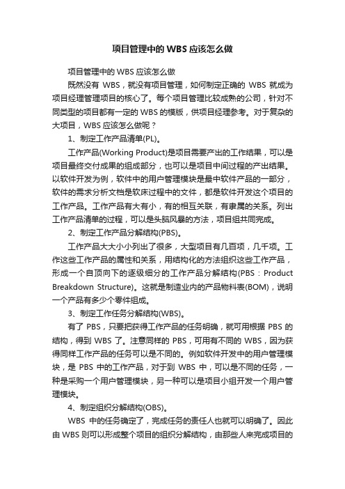 项目管理中的WBS应该怎么做