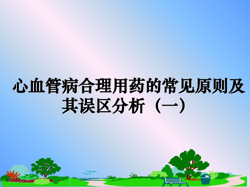 最新心血管病合理用药的常见原则及其误区分析(一课件ppt