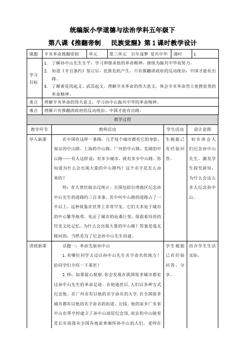部编版小学道德与法治五年级下册第8课《推翻帝制   民族觉醒》教案